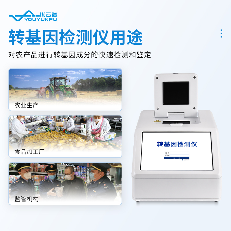 農(nóng)產(chǎn)品轉(zhuǎn)基因檢測儀