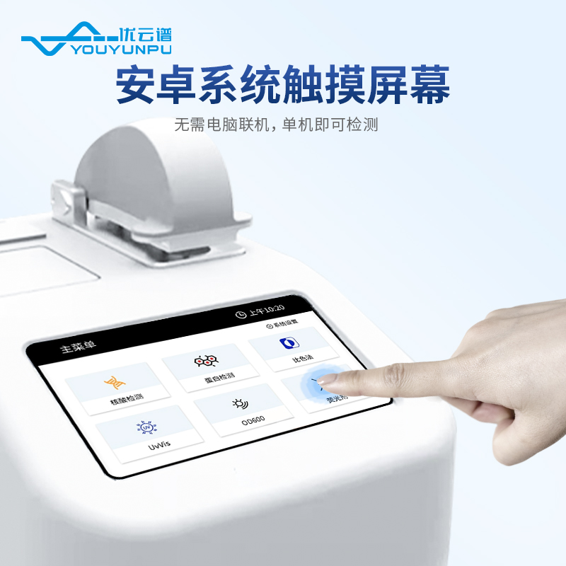 微量分光光度計