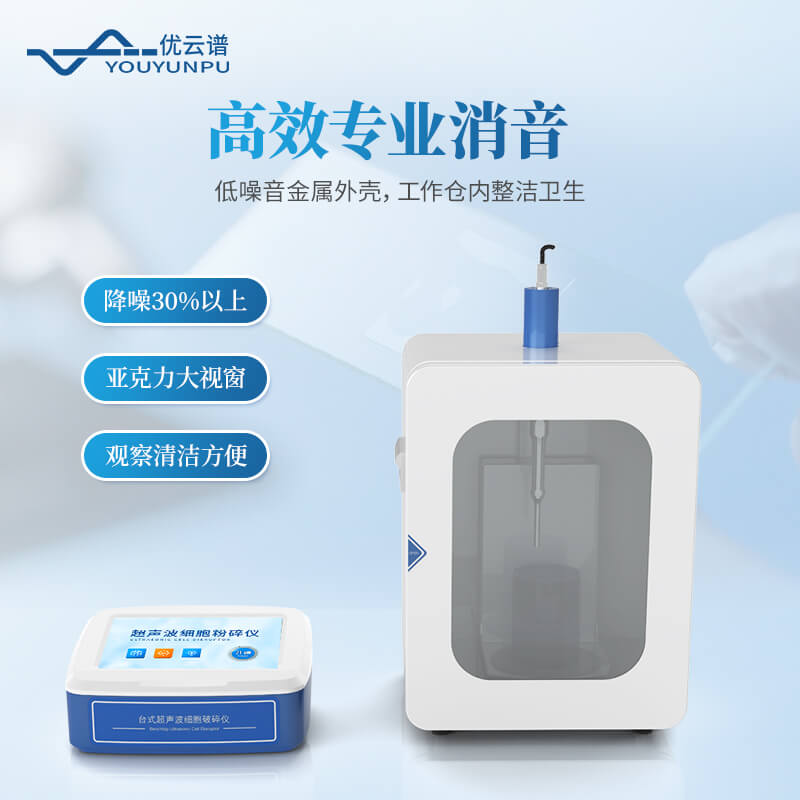 手持式超聲波細(xì)胞破碎儀