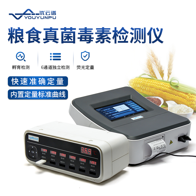 糧食安全快速檢測儀，真菌毒素檢測一目了然