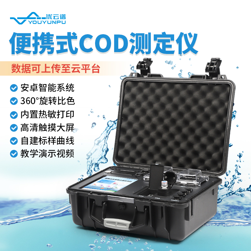 便攜式COD測定儀：實時監(jiān)測水質(zhì)，保障環(huán)境安全